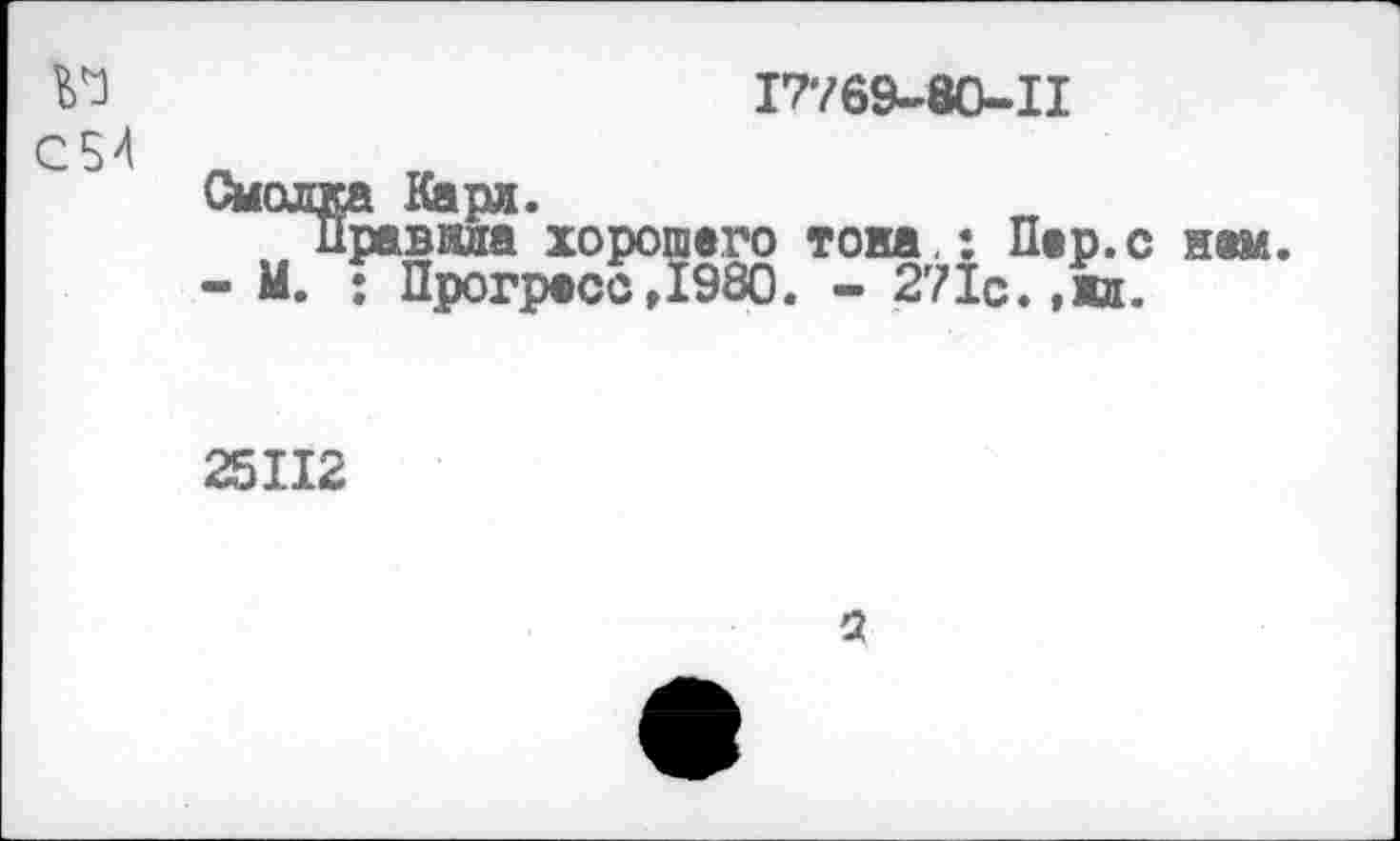 ﻿№	17769-80-11
254
Оиолка Кари. Правила хорошего тона,: Пар.с нам.
- М. ; Прогресс ,1980. - 271с. ,жи.
25112
а